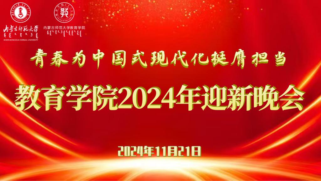 “青春为中国式现代化挺膺担当”乐鱼·网页版「中国」官方网站2024年迎新晚会圆满结束